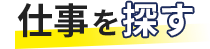 仕事を探す