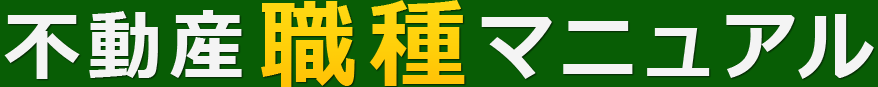 不動産職種マニュアル