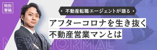 不動産転職エージェントが語る。アフターコロナを生き抜く不動産営業マンとは