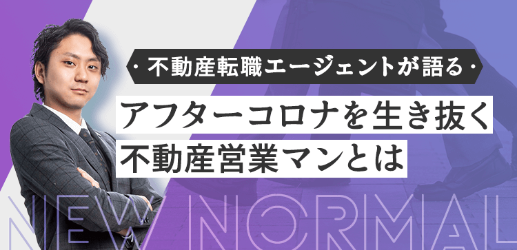 不動産転職エージェントが語る。アフターコロナを生き抜く不動産営業マンとは