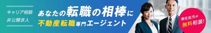 あなたの転職の相棒に、不動産転職専門エージェント｜無料会員登録