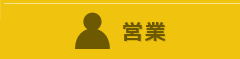 営業