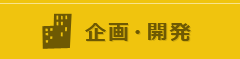 企画・開発