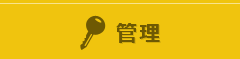 管理