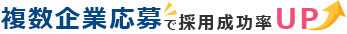 複数企業応募で採用成功率UP