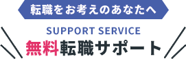 無料転職サポート