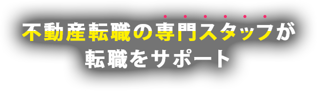 不動産転職の専門スタッフが転職をサポート