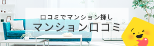 マンション口コミ
