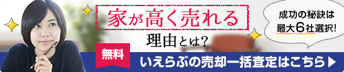 売却一括査定