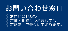 お問い合わせ窓口