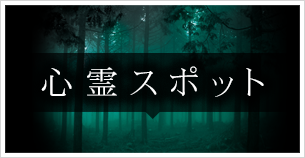 心霊スポット
