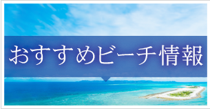 おすすめビーチ情報