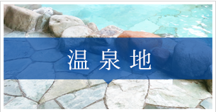 温泉地