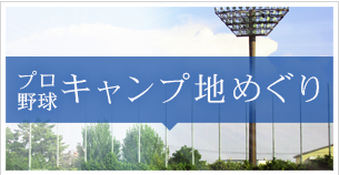 プロ野球キャンプ地めぐり