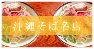 沖縄そば名店