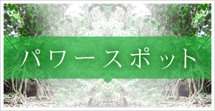 パワースポット