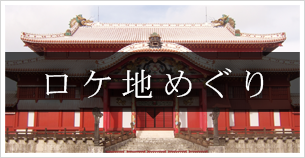 ロケ地めぐり