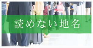 読めない地名