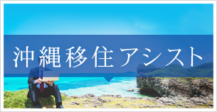 沖縄移住アシスト