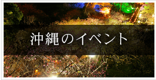 沖縄のイベント