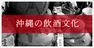 沖縄の飲酒文化
