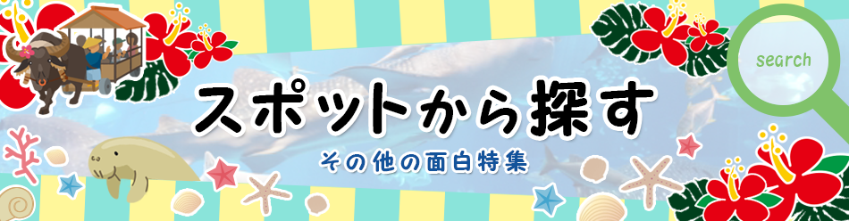 スポットから探す その他の面白特集
