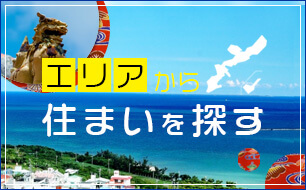 エリアから住まい探す