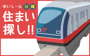 ゆいレール沿線 住まい探し！！