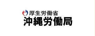 沖縄労働局