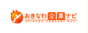 沖縄企業ナビ