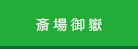 斎場御嶽