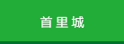 首里城