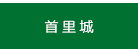 首里城
