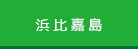 浜比嘉島