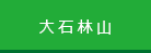 大石林山