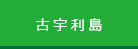 古宇利島
