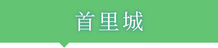 首里城