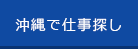 沖縄で仕事探し