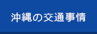 沖縄の交通事情