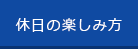 休日の楽しみ方