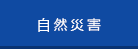 自然災害