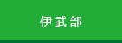 伊武部
