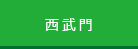 西武門