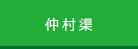 仲村渠