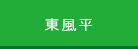 東風平