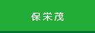 保栄茂