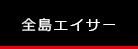 全島エイサー