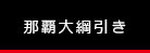 那覇大綱引き
