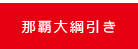 那覇大綱引き