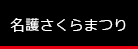 名護さくらまつり